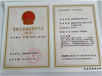 危險化學品經(jīng)營許可證